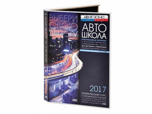 Мультимедийная программа на CD-диске для обучения и подготовки водителей транспортных средств (теоретический курс и методическое пособие по составлению и проведению занятий с водителями) - fgospostavki.ru - Воронеж
