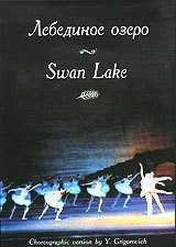 DVD "Лебединое озеро" П. И Чайковского (балет Большого театра) - fgospostavki.ru - Воронеж