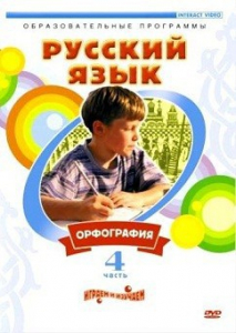 DVD "Русский язык. Часть 4. Орфография" - fgospostavki.ru - Воронеж