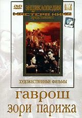 DVD художественный фильм "Гаврош. Зори Парижа" - fgospostavki.ru - Воронеж