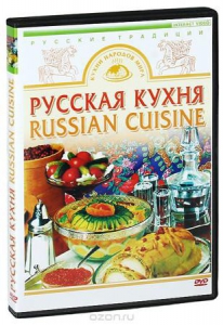 DVD "Русская кухня" - fgospostavki.ru - Воронеж