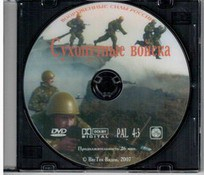 DVD "Сухопутные войска" - fgospostavki.ru - Воронеж