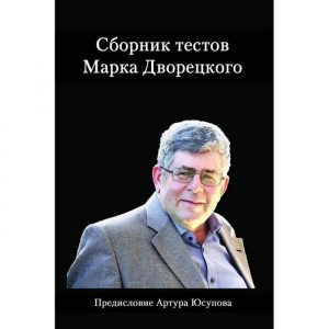 Дворецкий М. "Сборник тестов" - fgospostavki.ru - Воронеж