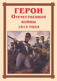 Комплект плакатов "Герои Отечественной войны 1812 года" - fgospostavki.ru - Воронеж