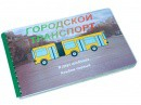 Пособие для слабовидящих - Городской транспорт - fgospostavki.ru - Воронеж