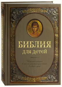 Библия для детей - fgospostavki.ru - Воронеж