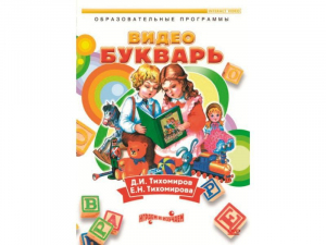 DVD "Видеобукварь для малышей" - fgospostavki.ru - Воронеж