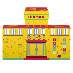 Учебно-игровой макет "Школа" мобильный - fgospostavki.ru - Воронеж