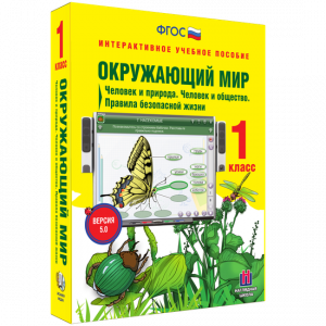 Окружающий мир 1 класс. Человек и природа. Человек и общество. Правила безопасной жизни - fgospostavki.ru - Воронеж