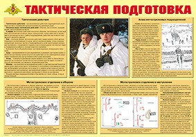 Плакат "Тактическая подготовка" - fgospostavki.ru - Воронеж