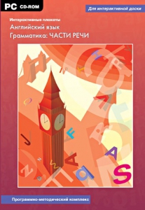 Интерактивные плакаты. Английский язык. Грамматика: части речи. Программно-методический комплекс - fgospostavki.ru - Воронеж