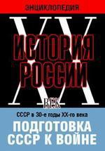 DVD "Мультимедийная энциклопедия «История России. ХХ век». СССР в 30-е годы ХХ-го века. Подготовка СССР к войне. - fgospostavki.ru - Воронеж
