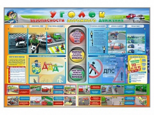 Стенд "Уголок безопасности дорожного движения" для 1-11 классов - fgospostavki.ru - Воронеж