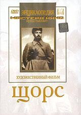 DVD художественный фильм "Щорс" - fgospostavki.ru - Воронеж