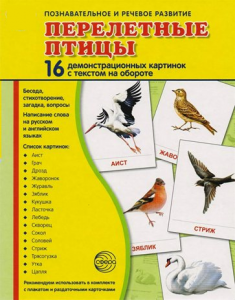 Демонстрационные карточки "Перелетные птицы" - fgospostavki.ru - Воронеж