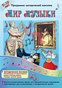 Мир музыки. Программно-методический комплекс - fgospostavki.ru - Воронеж