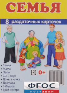 Раздаточные карточки "Семья" - fgospostavki.ru - Воронеж