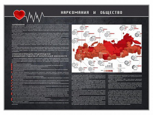 Стенд "Наркомания и общество" - fgospostavki.ru - Воронеж