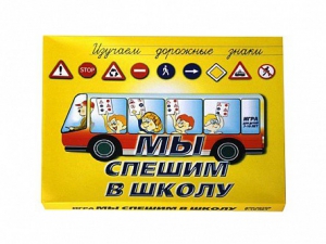 Настольная игра "Мы спешим в школу" - fgospostavki.ru - Воронеж