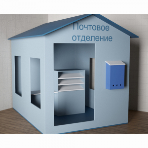 Игровой домик «Почта» - fgospostavki.ru - Воронеж