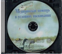 DVD "Медицинская помощь в условиях выживания" - fgospostavki.ru - Воронеж