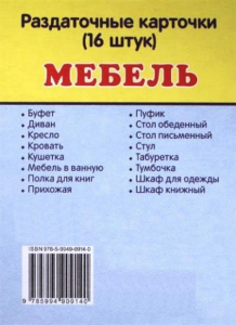 Раздаточные карточки "Мебель" - fgospostavki.ru - Воронеж