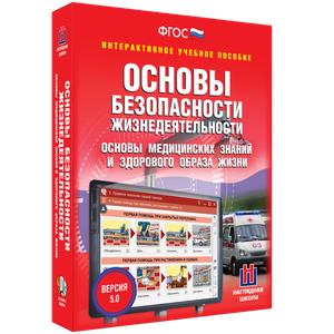 ОБЖ. Основы медицинских знаний и здорового образа жизни - fgospostavki.ru - Воронеж