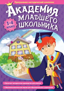 Академия младшего школьника. Программно-методический комплекс. - fgospostavki.ru - Воронеж