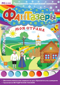 Фантазеры. Моя страна. Программно-методический комплекс - fgospostavki.ru - Воронеж