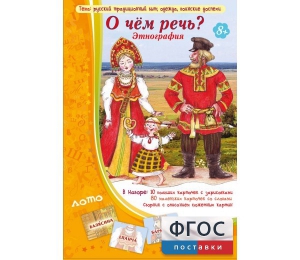 О чем речь? Этнография - fgospostavki.ru - Воронеж