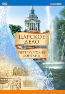 DVD "Царское дело: Фонтаны Петербурга" - fgospostavki.ru - Воронеж