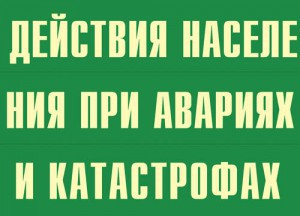 Комплект плакатов "Действия населения при авариях и катастрофах" - fgospostavki.ru - Воронеж