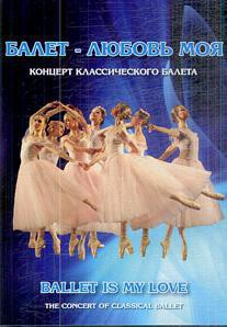 DVD "Балет – любовь моя" - fgospostavki.ru - Воронеж