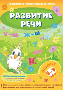 Развитие речи. Программно-методический комплекс - fgospostavki.ru - Воронеж
