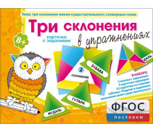Три склонения в упражнениях - fgospostavki.ru - Воронеж
