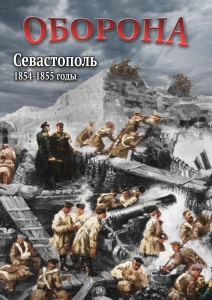 DVD "Оборона. Севастополь. 1854-1855 гг." - fgospostavki.ru - Воронеж