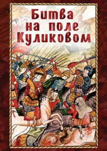 DVD "Битва на поле Куликовом" - fgospostavki.ru - Воронеж