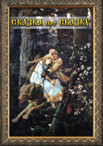 DVD "Сказка про сказку" - fgospostavki.ru - Воронеж