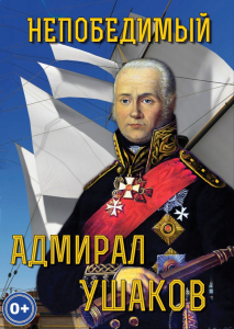 DVD "Непобедимый адмирал Ушаков" - fgospostavki.ru - Воронеж