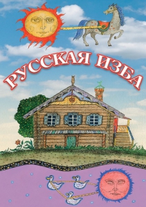 DVD "Русская изба" - fgospostavki.ru - Воронеж