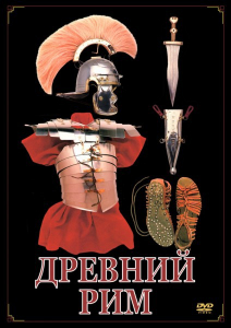 DVD "Древний Рим" - fgospostavki.ru - Воронеж