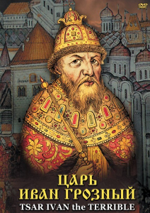 DVD "Царь Иван Грозный" - fgospostavki.ru - Воронеж