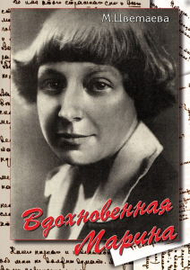 DVD "Вдохновенная Марина (М. Цветаева)" - fgospostavki.ru - Воронеж