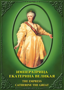 DVD "Императрица Екатерина Великая" - fgospostavki.ru - Воронеж