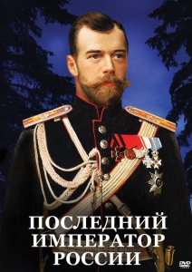 DVD "Последний император России" - fgospostavki.ru - Воронеж