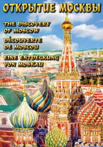 DVD "Открытие Москвы" - fgospostavki.ru - Воронеж