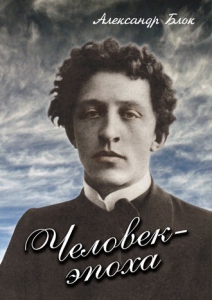 DVD "Человек - эпоха (Александр Блок)" - fgospostavki.ru - Воронеж