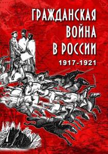 DVD "Гражданская война в России. 1917-1921 гг." - fgospostavki.ru - Воронеж