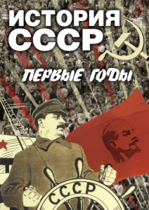DVD "История СССР. Первые годы " - fgospostavki.ru - Воронеж