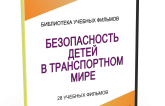 DVD "Безопасность детей в транспортном мире" - fgospostavki.ru - Воронеж